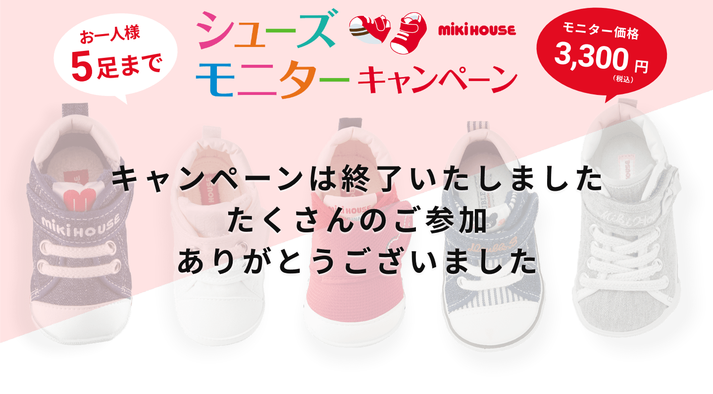 ミキハウスシューズモニターキャンペーン キャンペーン価格3,300円